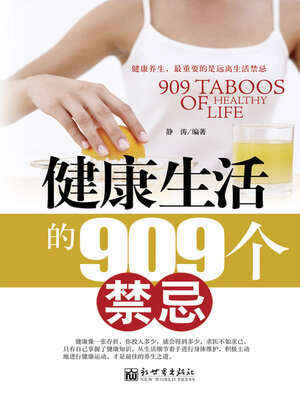 cover image of 健康生活的909个禁忌